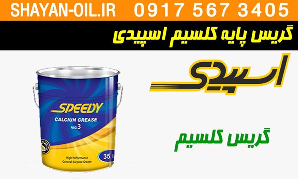 ویژگی ها مشخصات گریس کلسیم اسپیدی