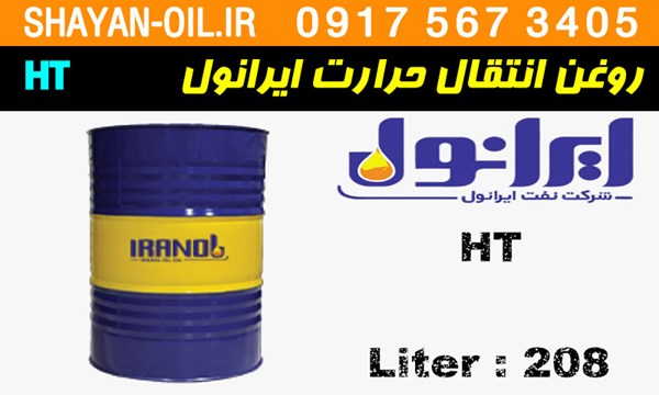 ویژگی ها مشخصات روغن انتقال حرارت ایرانول HT