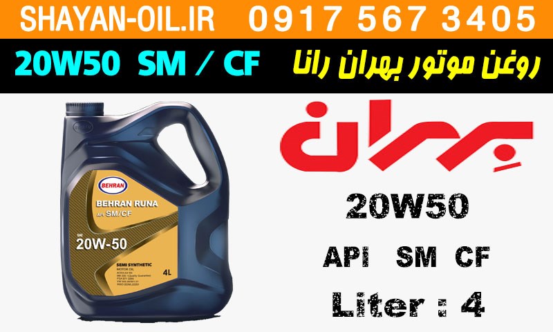 ویژگی ها مشخصات روغن موتور بنزینی بهران رانا 20W50 SM CF