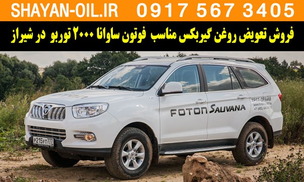 فروش تعویض روغن گیربکس مناسب برای فوتون ساوانا 2000 توربو در شیراز