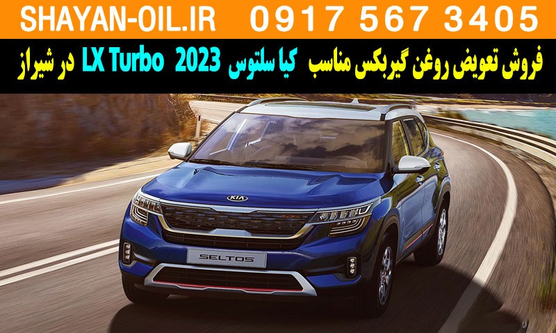 فروش تعویض روغن گیربکس مناسب برای کیا سلتوس توربو 2023 LX Turbo در شیراز