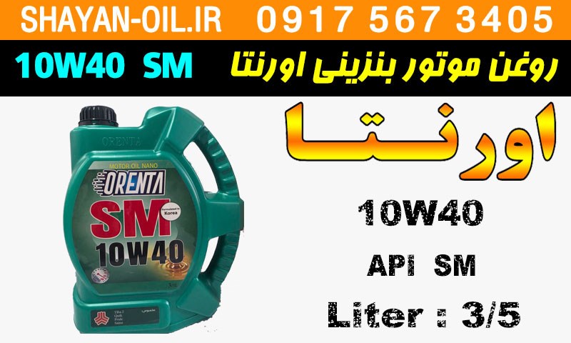 ویژگی های روغن موتور بنزینی اورنتا 10W40 SM