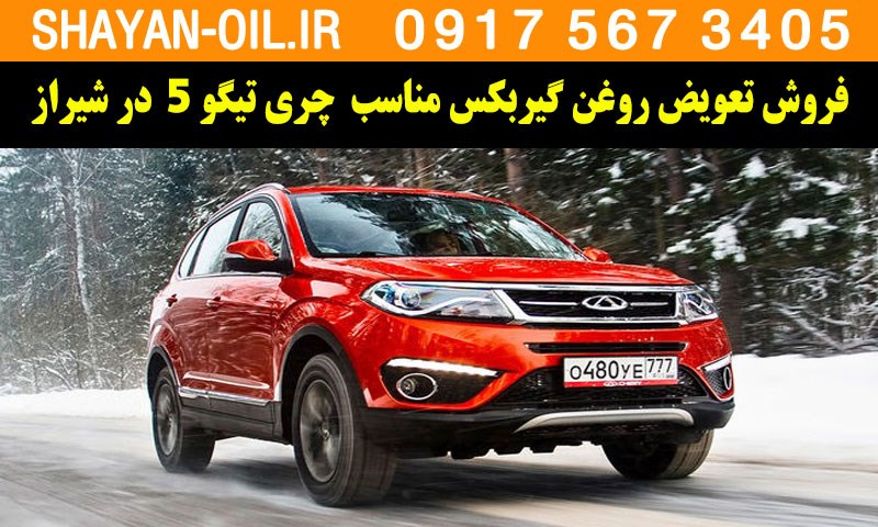 فروش تعویض روغن گیربکس مناسب برای چری تیگو 5 در شیراز