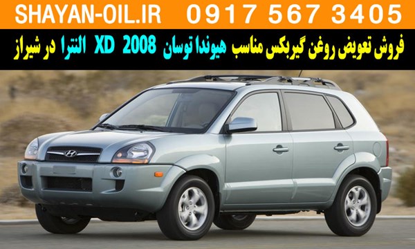 فروش تعویض روغن گیربکس مناسب برای هیوندا توسان 2008 النترا XD در شیراز