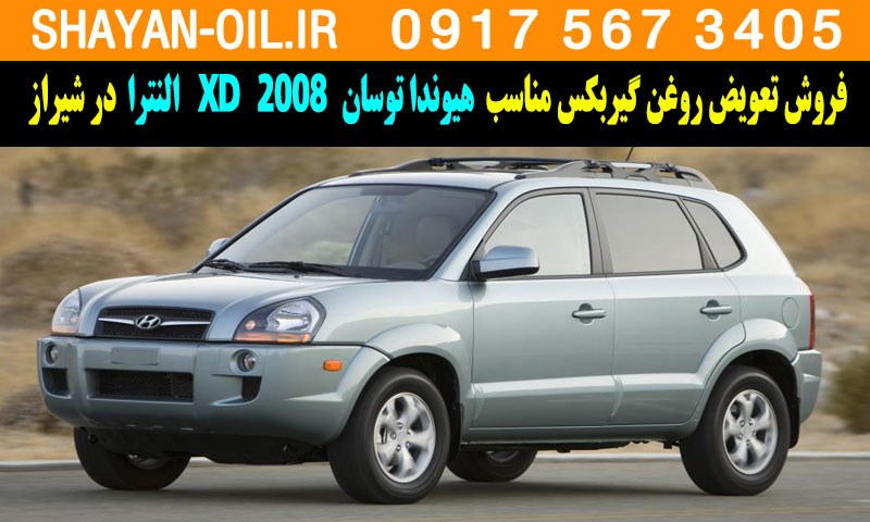 فروش تعویض روغن گیربکس مناسب برای هیوندا توسان 2008 النترا XD در شیراز