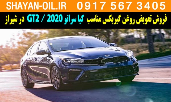 فروش تعویض روغن گیربکس مناسب برای کیا سراتو 2020 GT2 فورته در شیراز