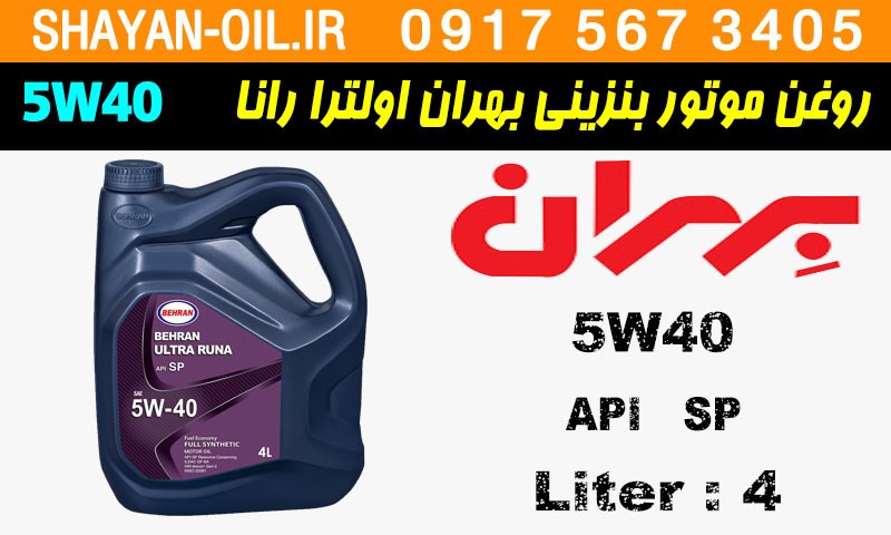 ویژگی ها مشخصات روغن موتور بنزینی بهران اولترا رانا 5W40 SP