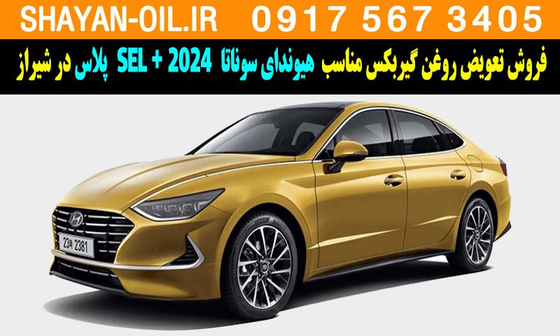 فروش تعویض روغن گیربکس مناسب برای هیوندای سوناتا 2024 SEL پلاس در شیراز