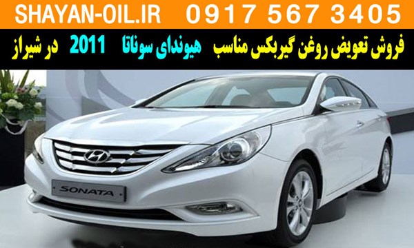 فروش تعویض روغن گیربکس مناسب برای هیوندای سوناتا 2011 در شیراز