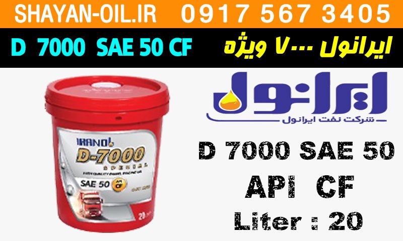 ویژگی ها مشخصات روغن موتور دیزلی ایرانول D 7000 ویژه SAE 50 CF