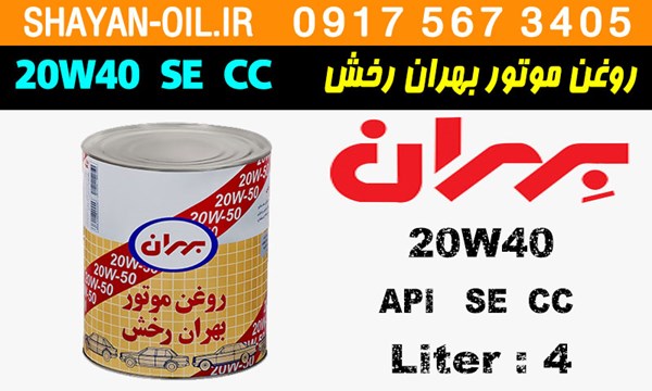ویژگی ها مشخصات روغن موتور بنزینی بهران رخش 20W40 SE CC