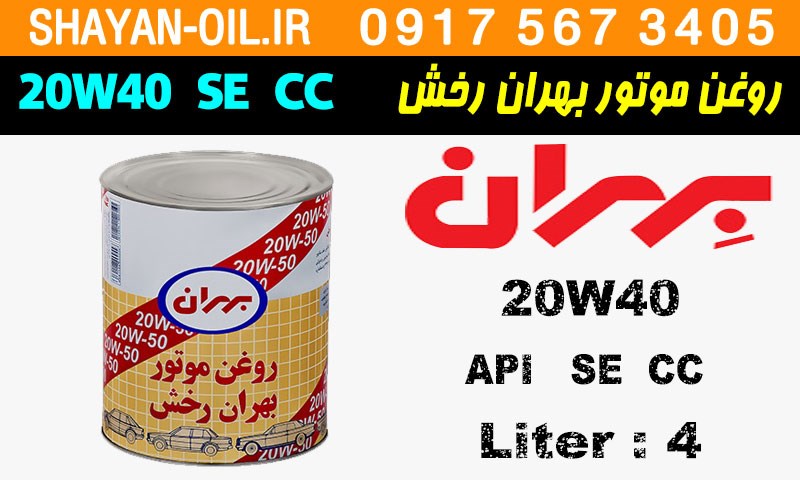 ویژگی ها مشخصات روغن موتور بنزینی بهران رخش 20W40 SE CC