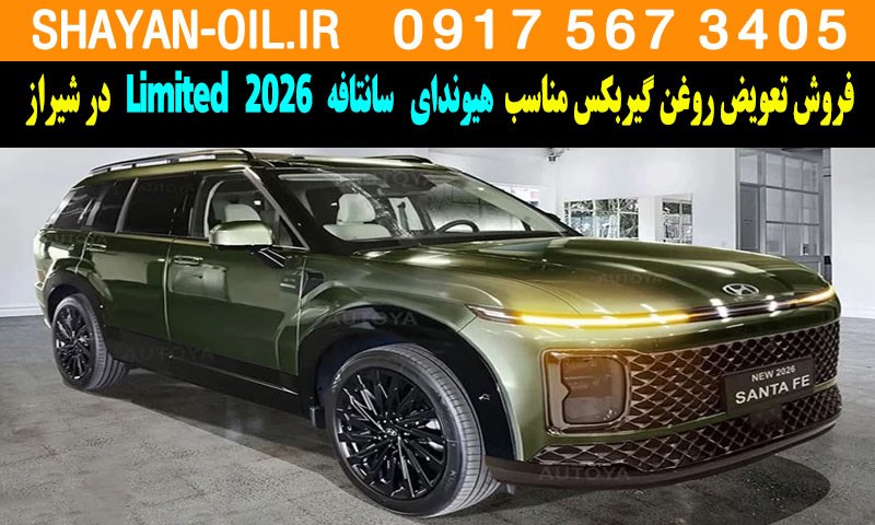 فروش تعویض روغن گیربکس مناسب برای هیوندا سانتافه 2026 Limited در شیراز