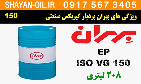 ویژگی ها مشخصات روغن گیربکس صنعتی بهران بردبار 150