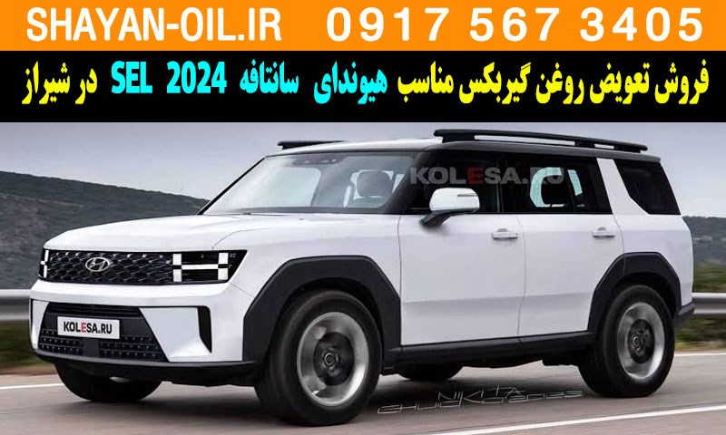 فروش تعویض روغن گیربکس مناسب برای هیوندا سانتافه 2024 SEL در شیراز