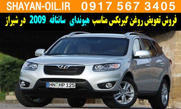 فروش تعویض روغن گیربکس مناسب برای هیوندا سانتافه 2009 در شیراز