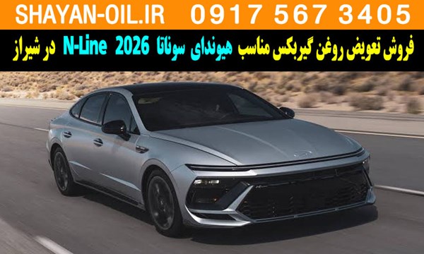 فروش تعویض روغن گیربکس مناسب برای هیوندای سوناتا 2026 N-Line در شیراز