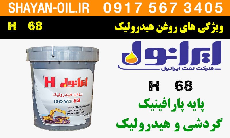 ویژگی ها مشخصات روغن هیدرولیک ایرانول  H 68