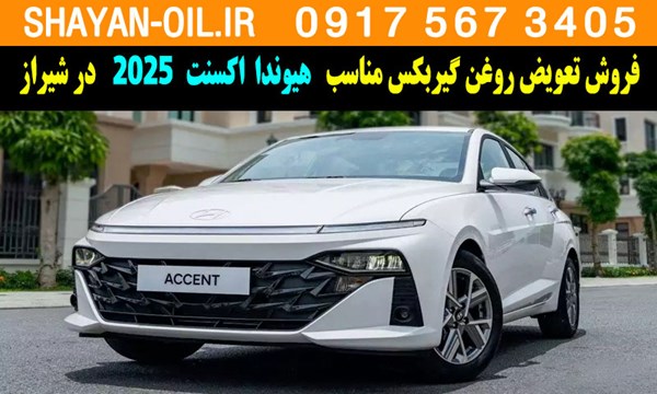 فروش تعویض روغن گیربکس مناسب برای هیوندا اکسنت 2025 در شیراز