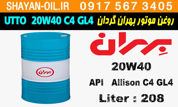 ویژگی ها مشخصات روغن موتور دیزلی بهران گردان UTTO 20W40 Allison C4 GL4