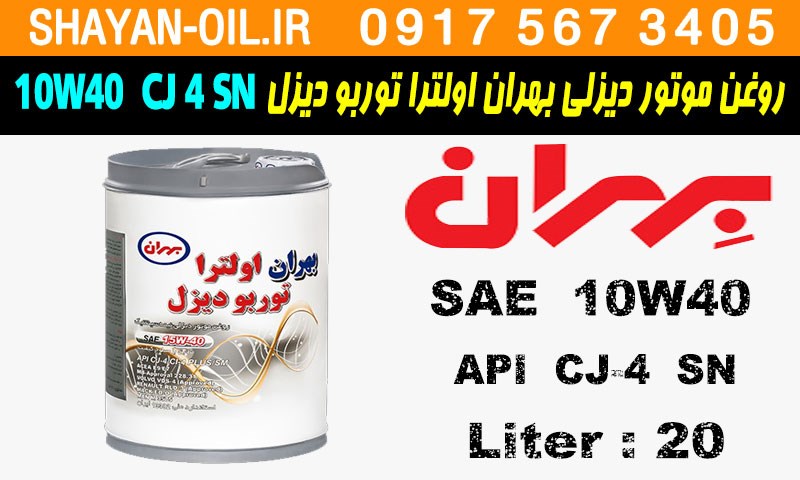 ویژگی ها مشخصات روغن موتور دیزلی بهران اولترا توربو دیزل 10W40 API CJ4 SN