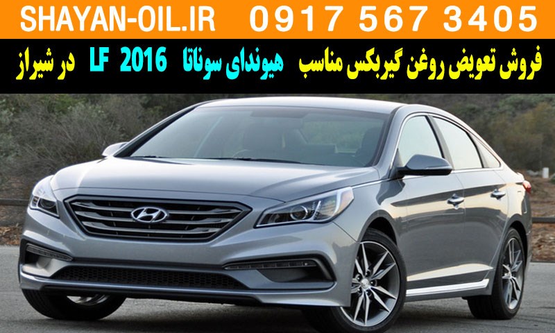 فروش تعویض روغن گیربکس مناسب برای هیوندای سوناتا 2016 LF در شیراز