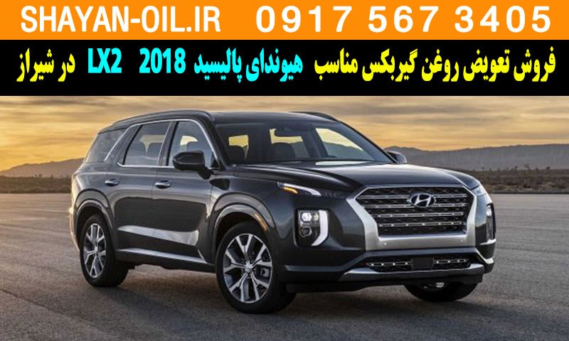 فروش تعویض روغن گیربکس مناسب برای هیوندای پالیسید LX2 2018 در شیراز