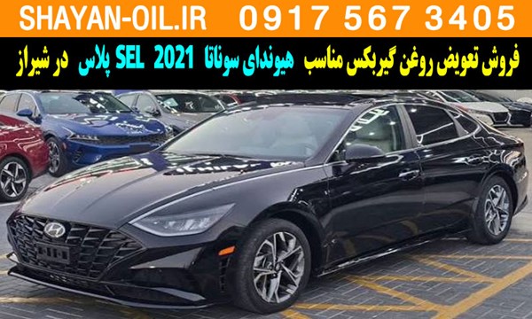 فروش تعویض روغن گیربکس مناسب برای هیوندای سوناتا 2021 SEL پلاس در شیراز