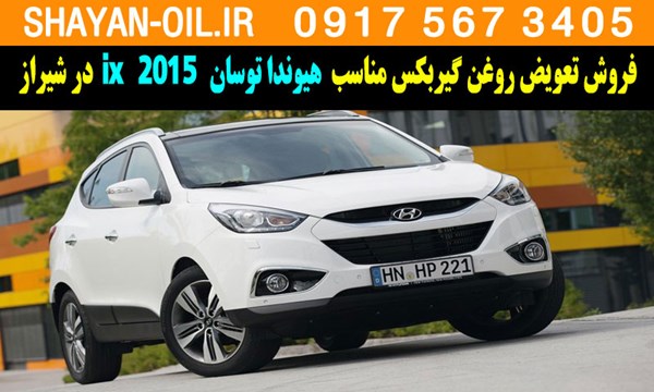فروش تعویض روغن گیربکس مناسب برای هیوندا توسان 2015 ix در شیراز
