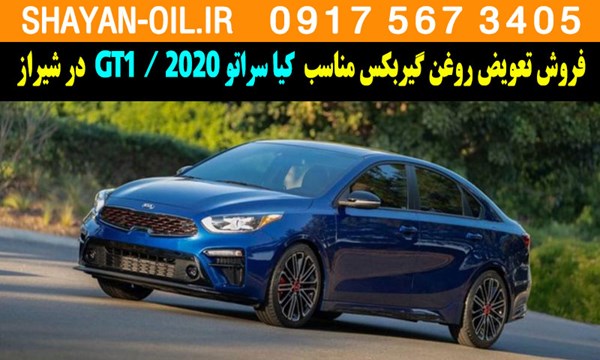 فروش تعویض روغن گیربکس مناسب برای کیا سراتو 2020 GT1 فورته در شیراز