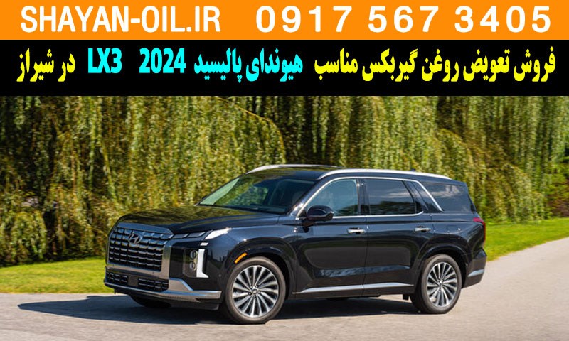 فروش تعویض روغن گیربکس مناسب برای هیوندای پالیسید LX3 2024 در شیراز