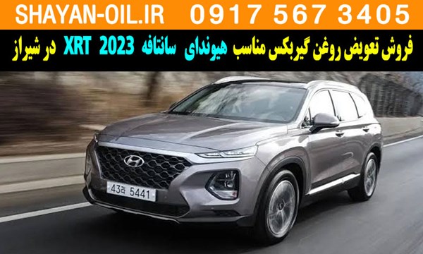 فروش تعویض روغن گیربکس مناسب برای هیوندا سانتافه 2023 XRT در شیراز