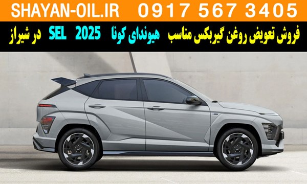 فروش تعویض روغن گیربکس مناسب برای هیوندای کونا SEL 2025 در شیراز