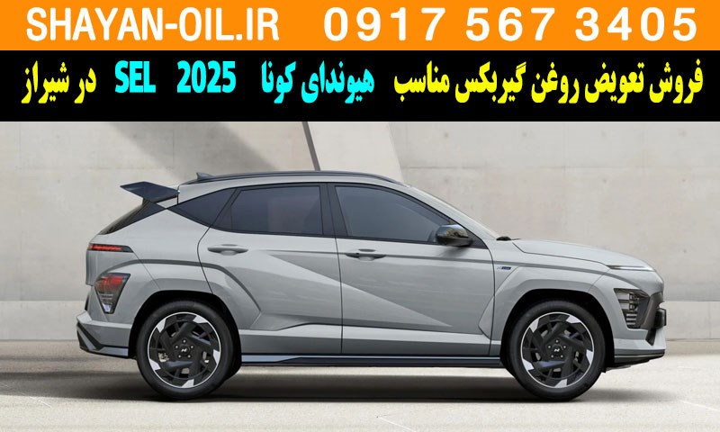 فروش تعویض روغن گیربکس مناسب برای هیوندای کونا SEL 2025 در شیراز