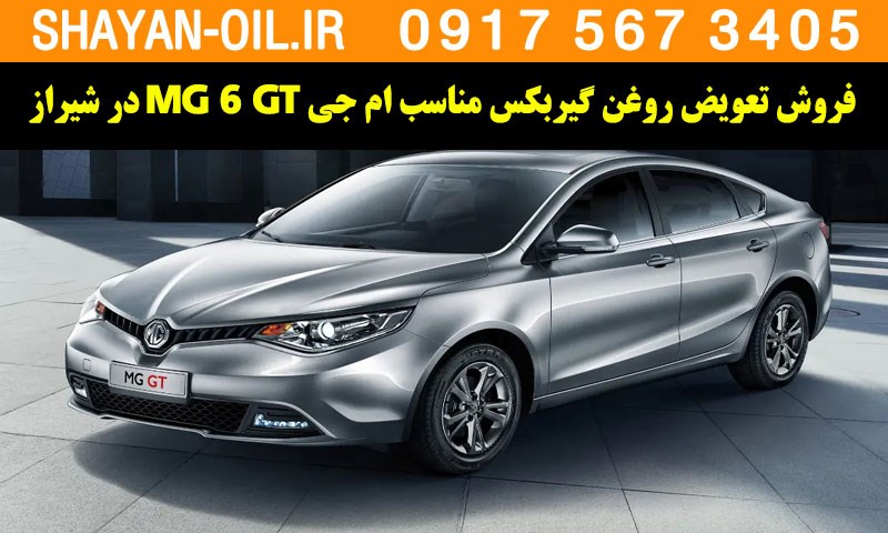 فروش تعویض روغن گیربکس مناسب برای ام جی MG 6 GT در شیراز