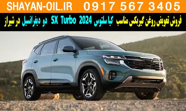 فروش تعویض روغن گیربکس کیا سلتوس توربوشارژ 2024 SX Turbo دو دیفرانسیل در شیراز