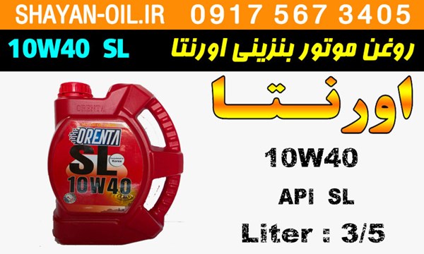 ویژگی ها مشخصات روغن موتور بنزینی اورنتا 10W40 SL