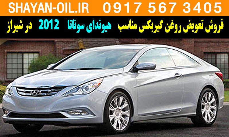 فروش تعویض روغن گیربکس مناسب برای هیوندای سوناتا 2012 در شیراز