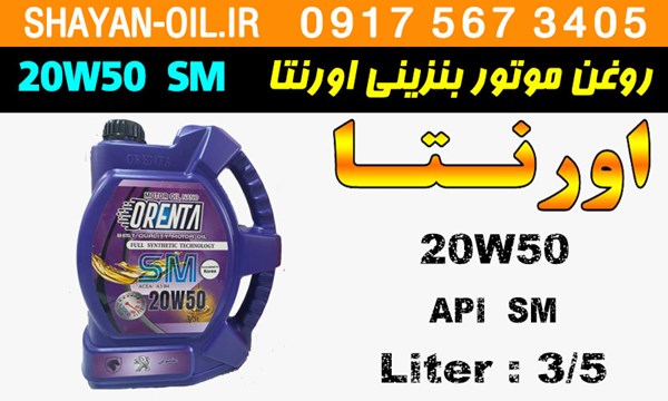 ویژگی های روغن موتور بنزینی اورنتا 20W50 SM