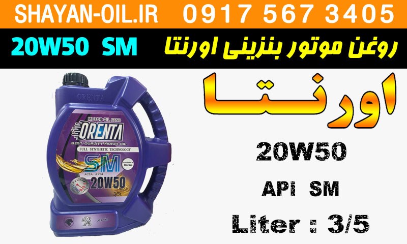 ویژگی های روغن موتور بنزینی اورنتا 20W50 SM