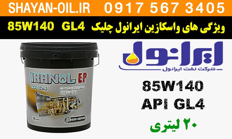 ویژگی ها مشخصات روغن گیربکس واسکازین ایرانول چلیک 85W140