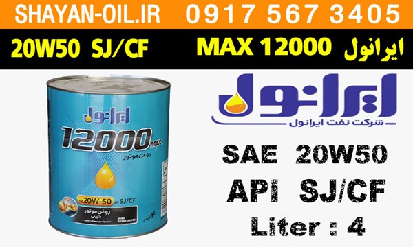 ویژگی ها مشخصات روغن موتور ایرانول 12000 MAX 20W50 SJ CF