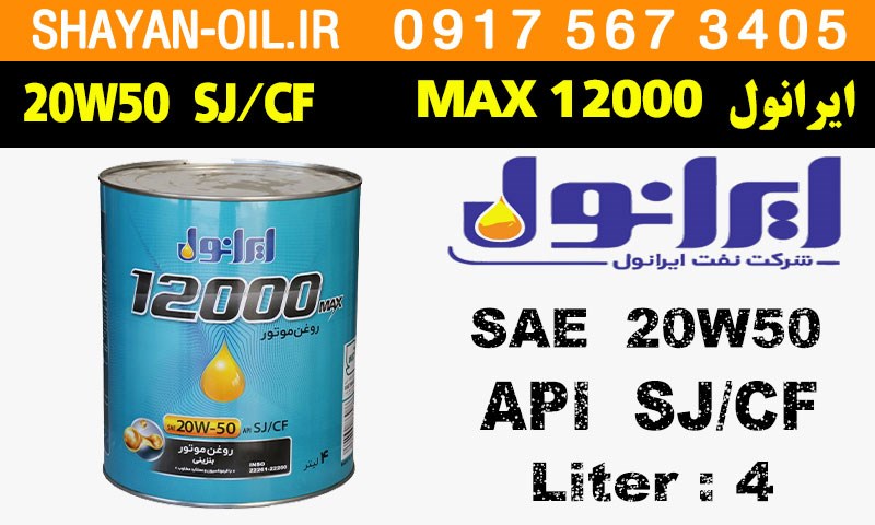 ویژگی ها مشخصات روغن موتور ایرانول 12000 MAX 20W50 SJ CF