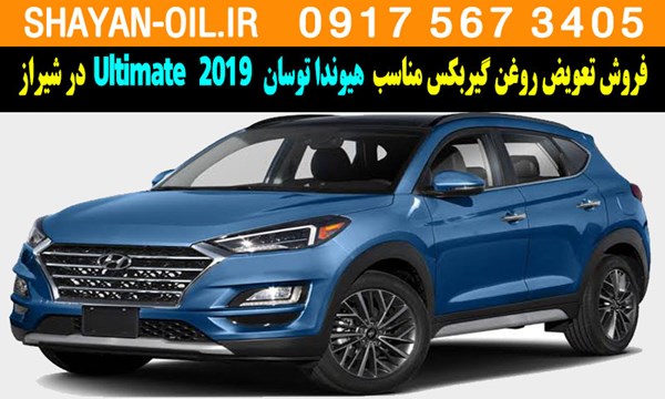 فروش تعویض روغن گیربکس مناسب برای هیوندا توسان آلتیمیت 2019 Ultimate در شیراز