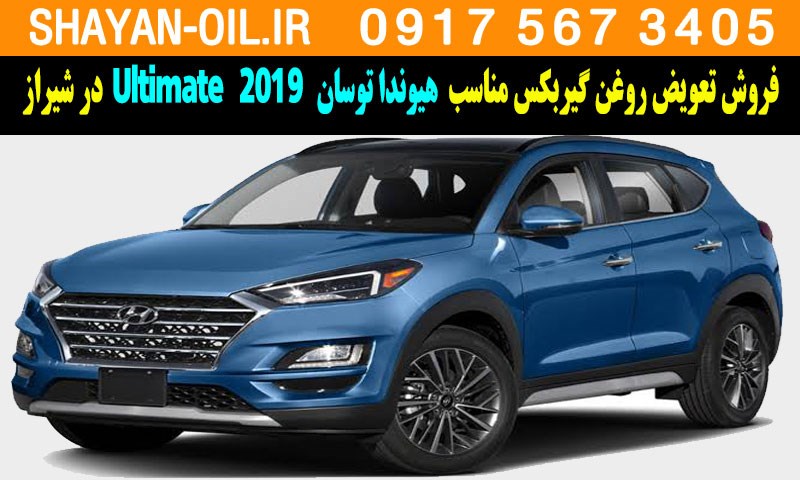 فروش تعویض روغن گیربکس مناسب برای هیوندا توسان آلتیمیت 2019 Ultimate در شیراز