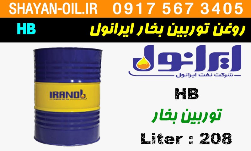 ویژگی ها مشخصات روغن توربین بخار ایرانول HB