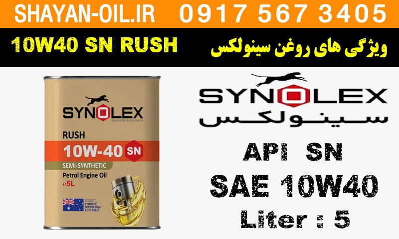 ویژگی های روغن موتور سینولکس 10W40 SN RUSH