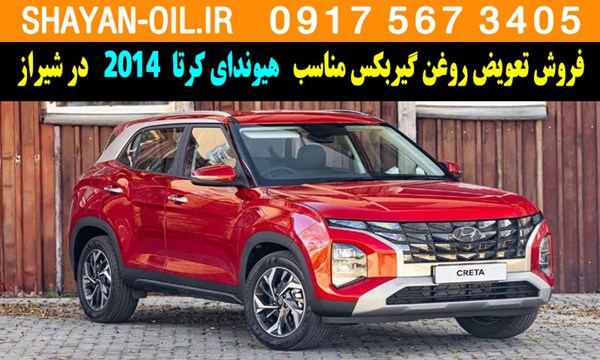 فروش تعویض روغن گیربکس مناسب برای هیوندای کرتا 2014 در شیراز