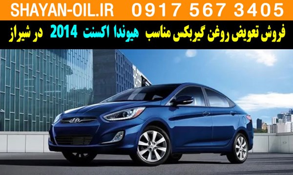 فروش تعویض روغن گیربکس مناسب برای هیوندا اکسنت 2014 در شیراز