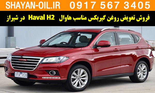 فروش تعویض روغن گیربکس مناسب برای هاوال Haval H2 توربو در شیراز